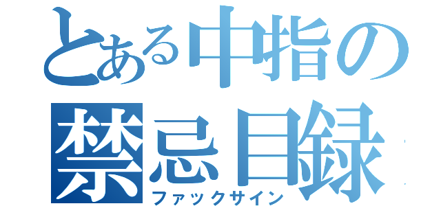 とある中指の禁忌目録（ファックサイン）