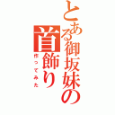 とある御坂妹の首飾り（作ってみた）