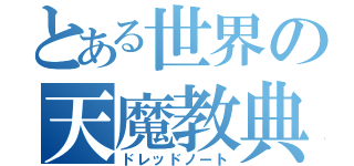 とある世界の天魔教典（ドレッドノート）