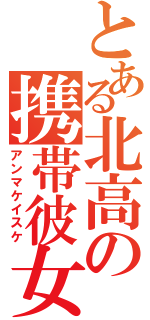 とある北高の携帯彼女（アンマケイスケ）