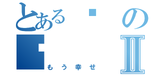 とある你の她Ⅱ（もう幸せ）