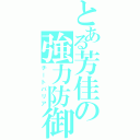 とある芳佳の強力防御（チートバリア）