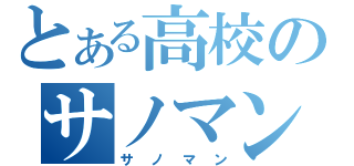 とある高校のサノマン（サノマン）