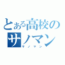 とある高校のサノマン（サノマン）