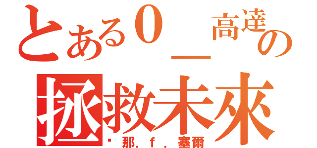 とある０＿高達の拯救未來（剎那．ｆ．塞爾）