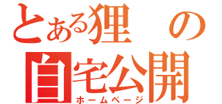 とある狸の自宅公開（ホームページ）