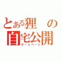 とある狸の自宅公開（ホームページ）