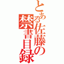 とある佐藤の禁書目録（）