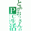 とあるおっさんのＰＣ生活Ⅱ（シンジ死ね）