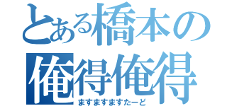 とある橋本の俺得俺得（ますますますたーど）