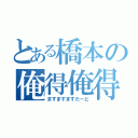 とある橋本の俺得俺得（ますますますたーど）