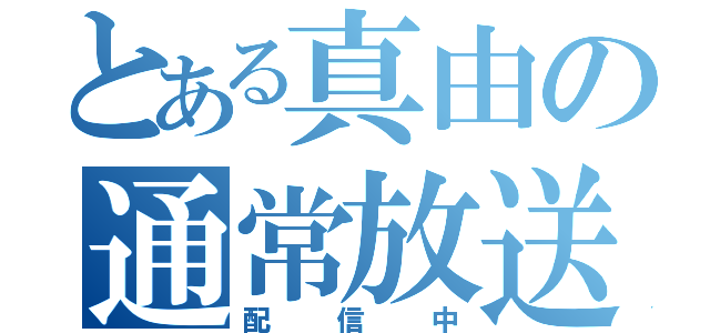 とある真由の通常放送（配信中）