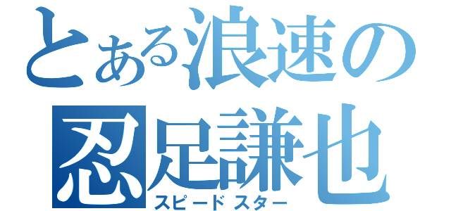 とある浪速の忍足謙也（スピードスター）