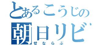 とあるこうじの朝日リビング（せならぶ）