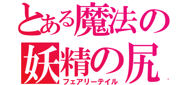 とある魔法の妖精の尻尾（フェアリーテイル）