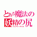 とある魔法の妖精の尻尾（フェアリーテイル）