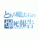 とある魔法石の爆死報告（バクシホウコク）