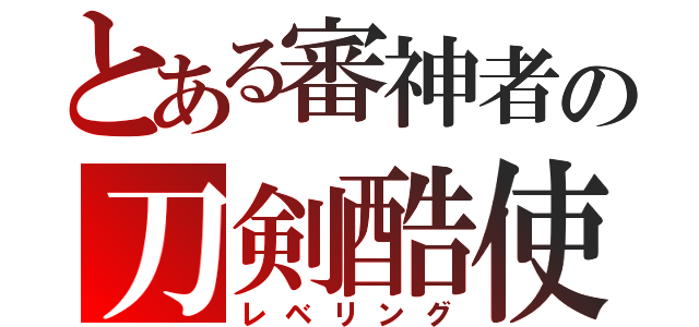 とある審神者の刀剣酷使（レベリング）