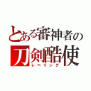 とある審神者の刀剣酷使（レベリング）