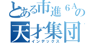 とある市進６Ａの天才集団（インデックス）