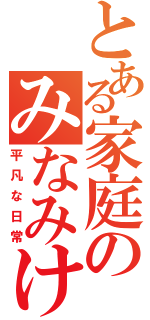 とある家庭のみなみけ（平凡な日常）