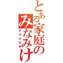 とある家庭のみなみけ（平凡な日常）