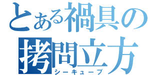 とある禍具の拷問立方（シーキューブ）