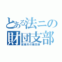 とある法ニの財団支部（変態共の集団達）