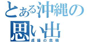 とある沖縄の思い出（貞操の危機）