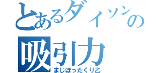 とあるダイソンの吸引力（まじぼったくり乙）