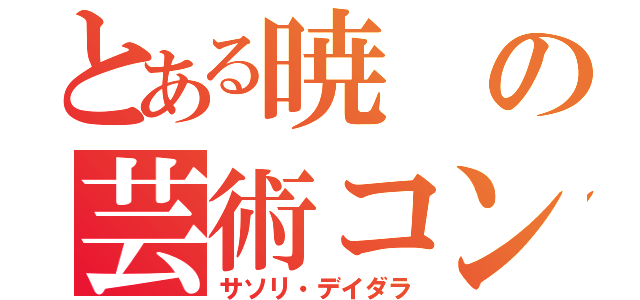 とある暁の芸術コンビ（サソリ・デイダラ）