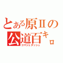 とある原Ⅱの公道百㌔（コマジェダッシュ）