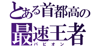 とある首都高の最速王者（パピオン）