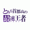 とある首都高の最速王者（パピオン）