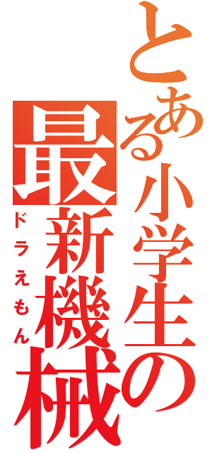 とある小学生の最新機械（ドラえもん）