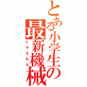 とある小学生の最新機械（ドラえもん）