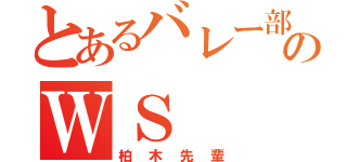 とあるバレー部のＷＳ（柏木先輩）