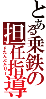 とある乗鉄の担任指導（すたんぷたりー）