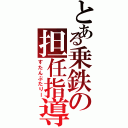 とある乗鉄の担任指導（すたんぷたりー）