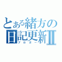 とある緒方の日記更新者Ⅱ（ブロガー）