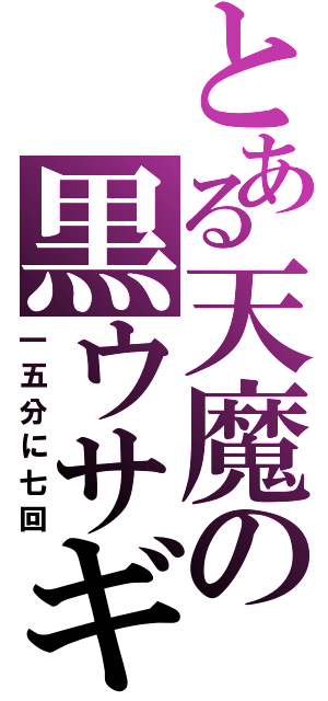 とある天魔の黒ウサギ（一五分に七回）