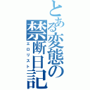 とある変態の禁断日記（エロリスト）