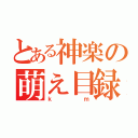 とある神楽の萌え目録（ｋｍ）