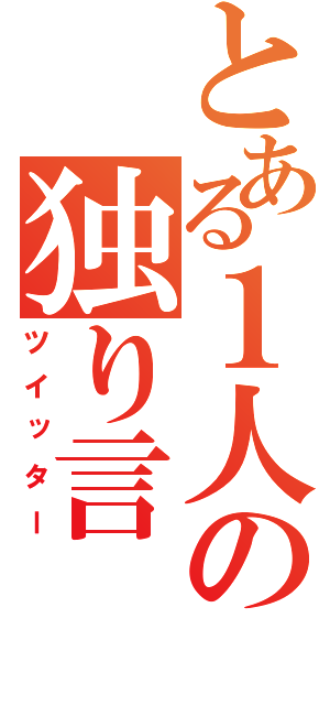 とある１人の独り言（ツイッター）