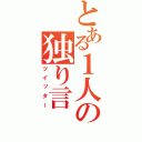 とある１人の独り言（ツイッター）