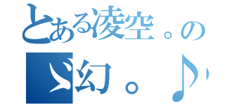 とある凌空。のゞ幻。♪（）