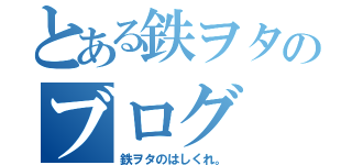 とある鉄ヲタのブログ（鉄ヲタのはしくれ。）