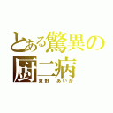 とある驚異の厨二病（東野 あいか）