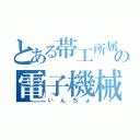 とある帯工所属の電子機械（いんちょ）