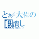 とある大佐の暇潰し（テイルズウィーバー）